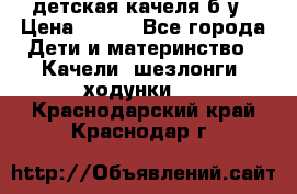 детская качеля б-у › Цена ­ 700 - Все города Дети и материнство » Качели, шезлонги, ходунки   . Краснодарский край,Краснодар г.